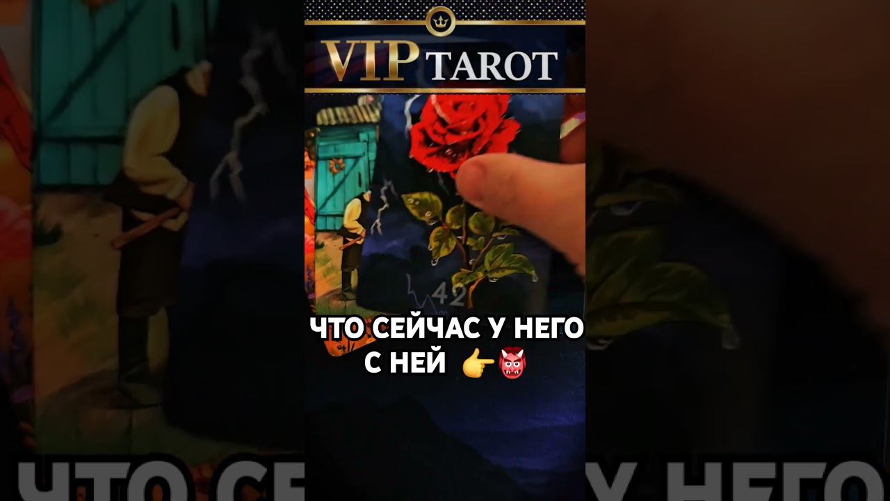 ЧТО СЕЙЧАС ПРОИСХОДИТ У НЕГО С НЕЙ ТВОЕЙ СОПЕРНИЦЕЙ таро расклад гадание онлайн психология смотреть онлайн