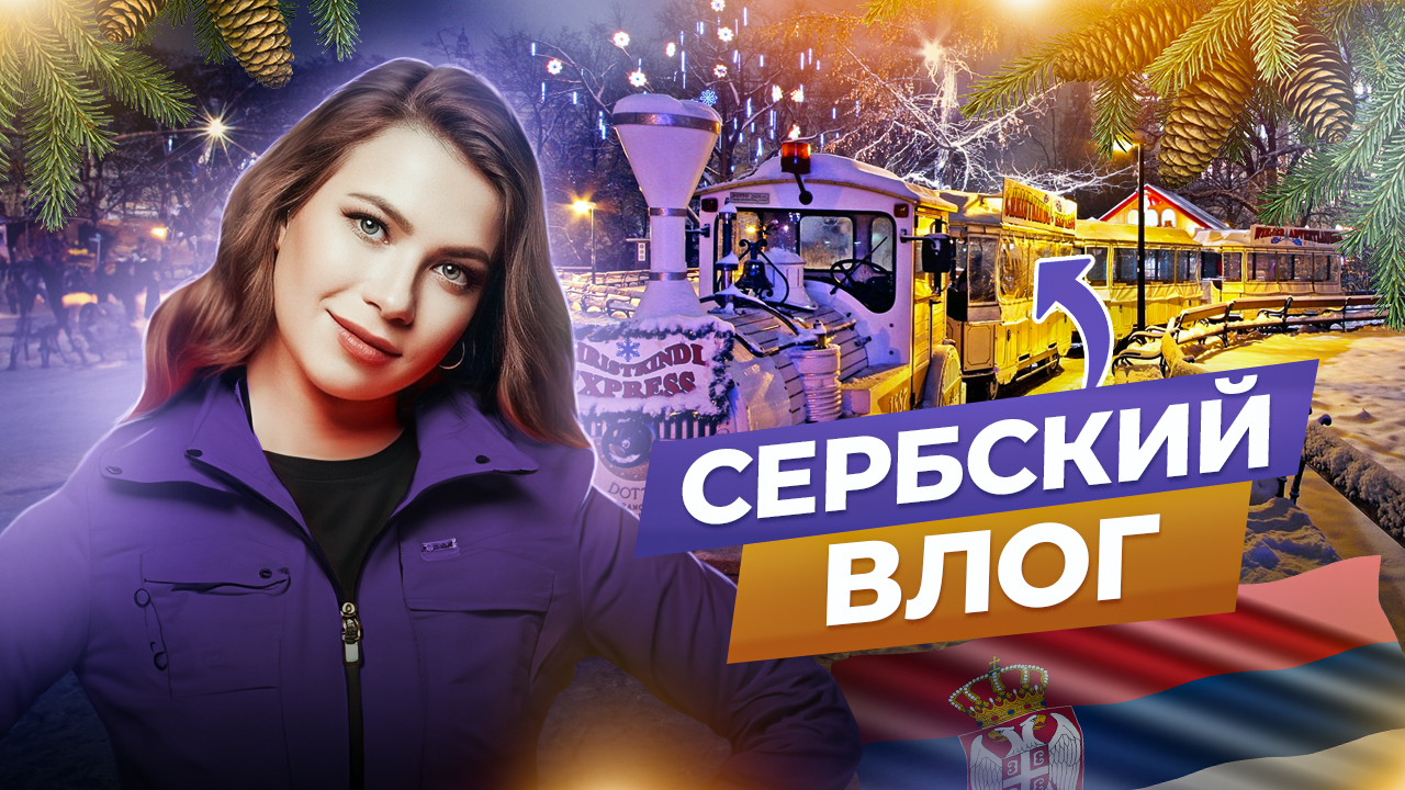 ВЛОГ ИЗ СЕРБИИ!?? смотреть онлайн