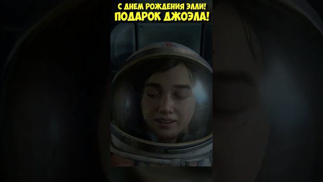 С ДНЕМ РОЖДЕНИЯ ЭЛЛИ! Подарок Джоэла #thelastofus #одниизнас #элли #джоэл #подарок смотреть онлайн
