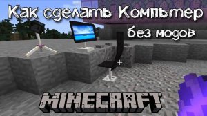 Как сделать компьютер в майнкрафте без модов