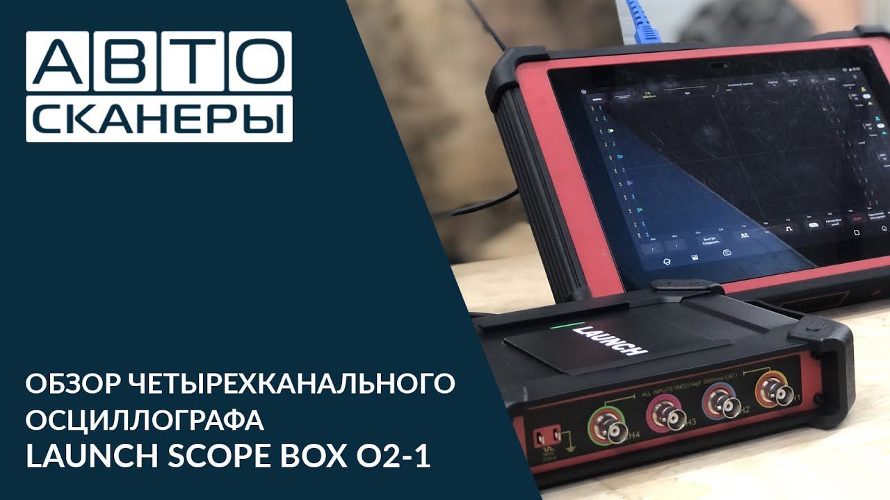 Обзор четырехканального осциллографа LAUNCH SCOPE BOX O2-1 смотреть онлайн