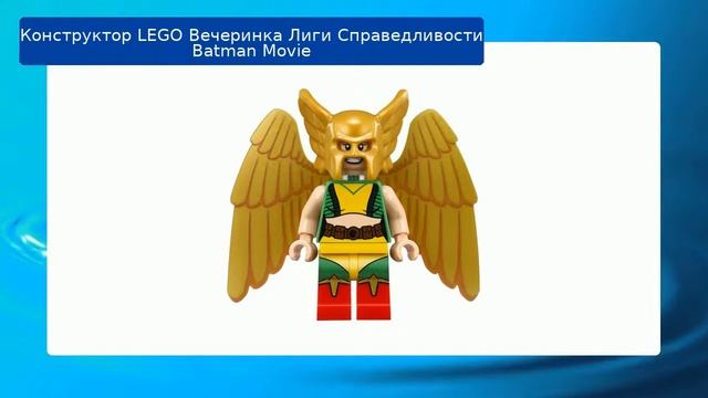 Конструктор LEGO Вечеринка Лиги Справедливости Batman Movie смотреть онлайн