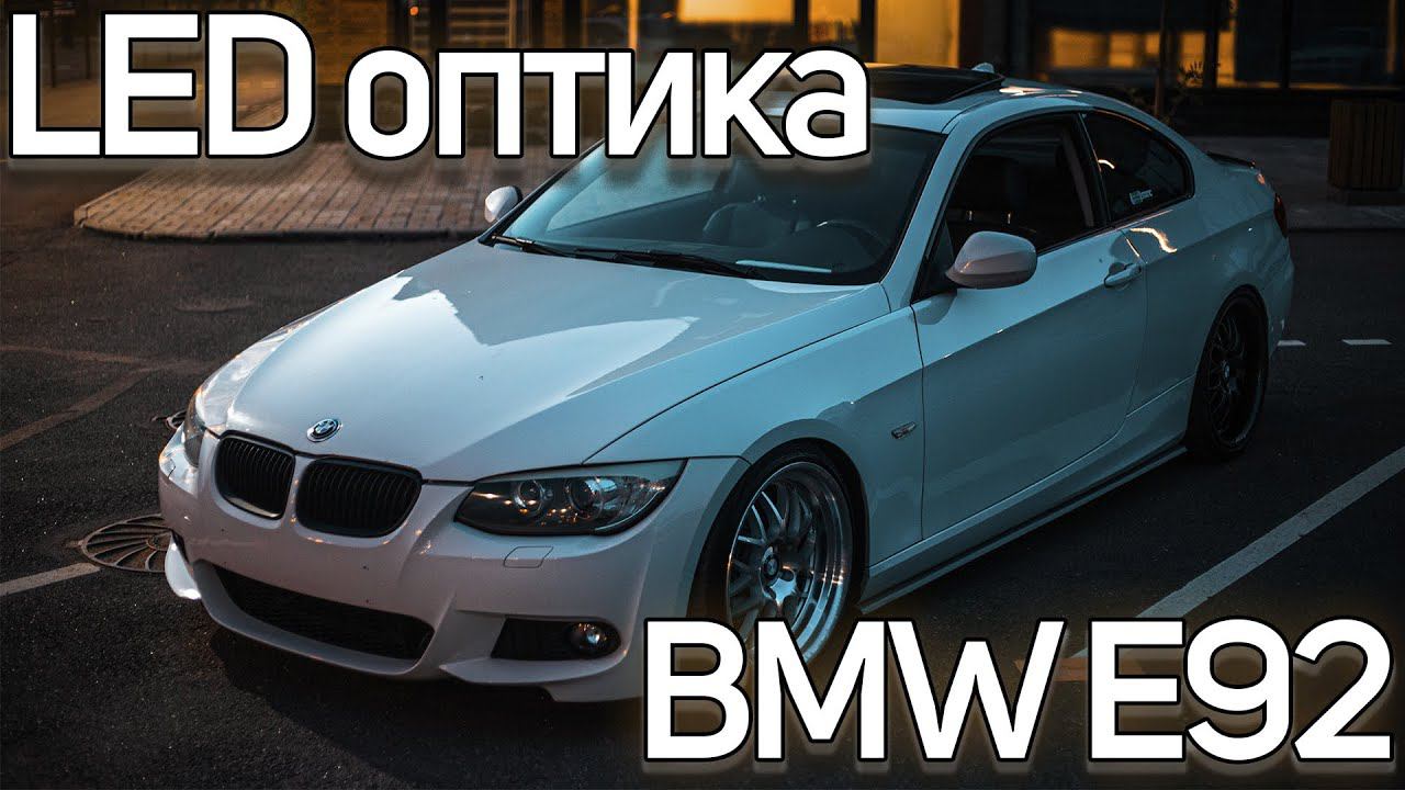 Улучшение света на BMW 3 E92 смотреть онлайн