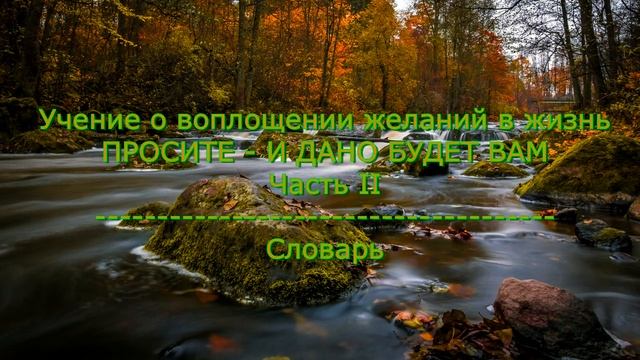 Учение о воплощении желаний в жизнь. Часть II. Словарь смотреть онлайн
