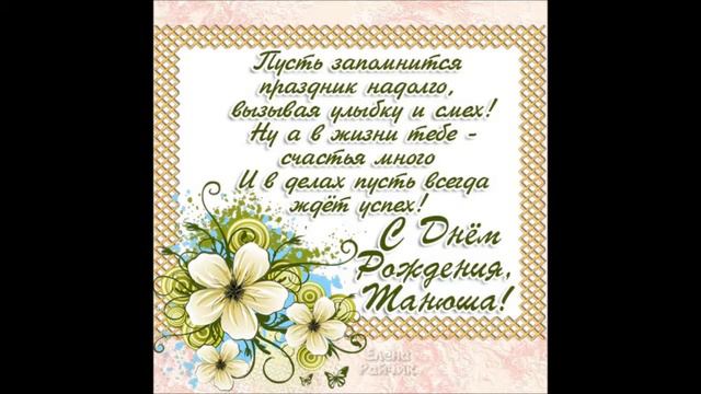 с днём рождения, Танюша!!!! смотреть онлайн