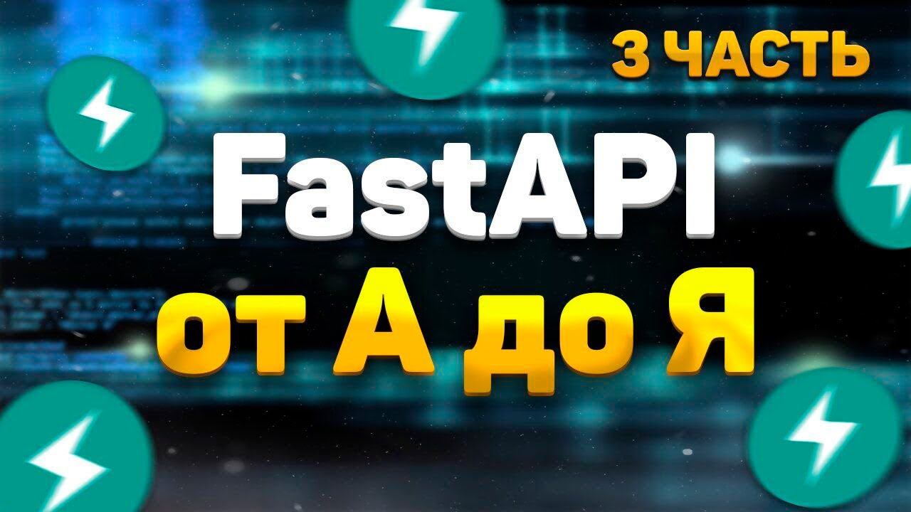 FastAPI полный курс от А до Я | Responses | Часть 3 [Junior] смотреть онлайн