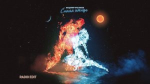 Владимир Пресняков (Мл.) - Синяя птица (Radio Edit) (Official audio)