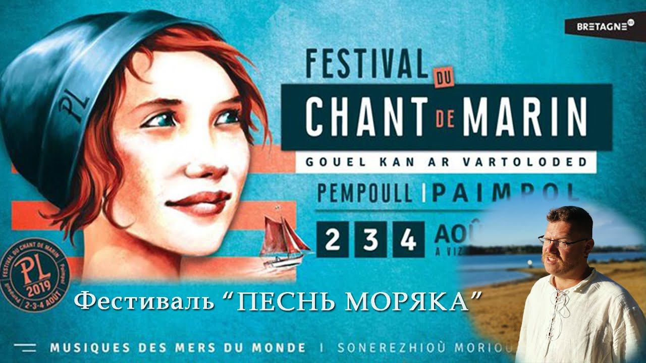Фестиваль "ПЕСНЬ МОРЯКА" (CHANT DE MARIN) смотреть онлайн