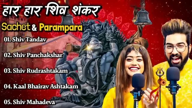 Sachet &Parampara Top5 Song (Jukebox) Har Har Shambhu Shiv Mahadeva | हर हर शिव शंकर | New Song2022 смотреть онлайн