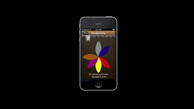 Тест Люшера для iPhone и iPad смотреть онлайн