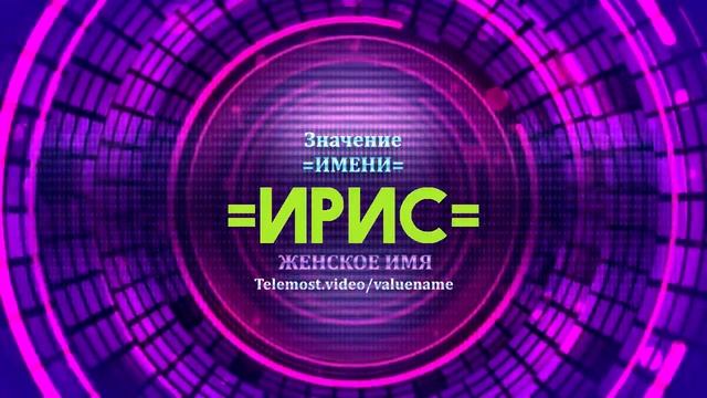 Значение имени Ирис - Тайна имени смотреть онлайн