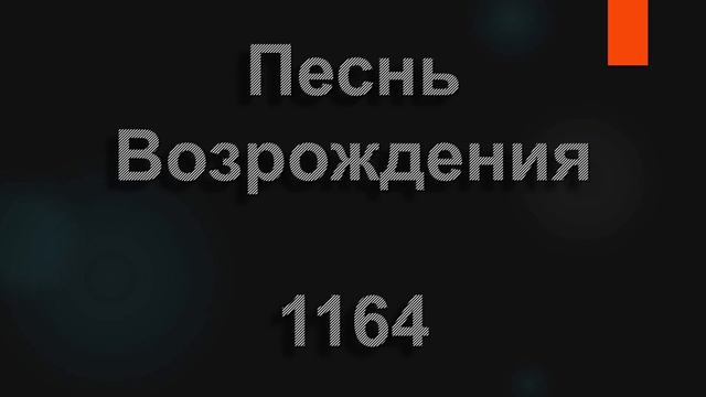 №1164 Небеса, небеса небес | Песнь Возрождения смотреть онлайн