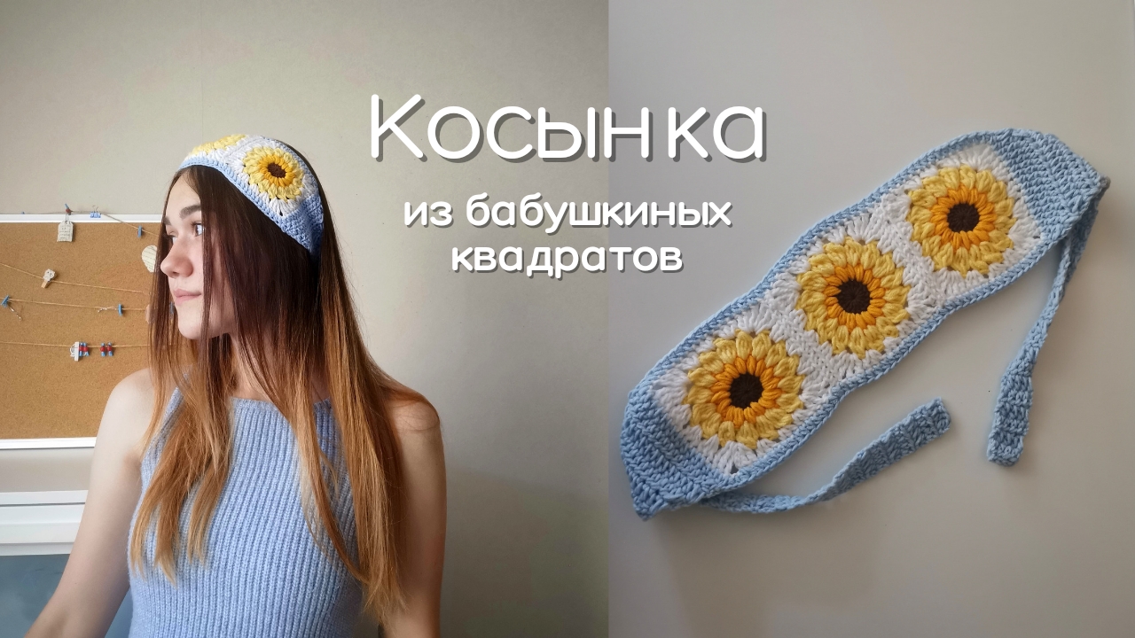 Косынка из бабушкиных квадратов/ Косынка крючком/ Вязаная косынка/ Вязаная косынка из Pinterest смотреть онлайн