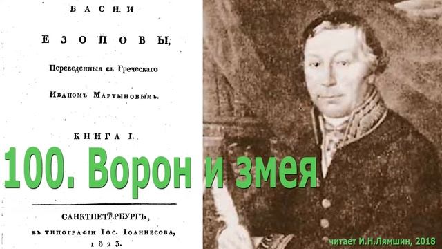 100. Ворон и змея. Басни Эзопа в переводе И.Мартынова смотреть онлайн