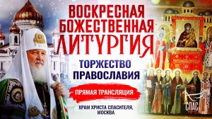 ВОСКРЕСНАЯ БОЖЕСТВЕННАЯ ЛИТУРГИЯ. ТОРЖЕСТВО ПРАВОСЛАВИЯ