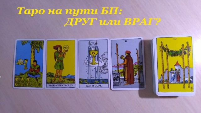 Таро на пути БП