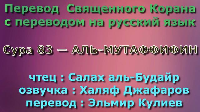 Сура 83 — АЛЬ МУТАФФИФИН - Салах аль-Будайр (с переводом) смотреть онлайн