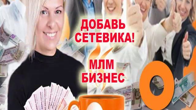 как создать группу ок.добавь сетевика смотреть онлайн