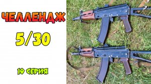 Челлендж 5 АКС-74у за 30 дней (10 серия)