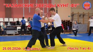 «Казанские Звезды Кунг-фу» 2024 года (часть 1 из 4). Поединки «Туйшоу « (мужчины)