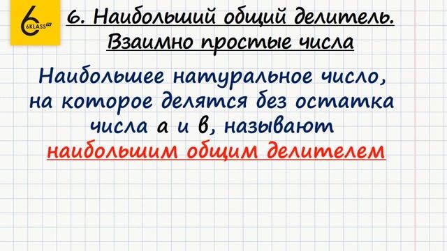 Теория. 6. Наибольший общий делитель. Взаимно простые числа - ГДЗ по математике 6 класс (Виленкин) смотреть онлайн