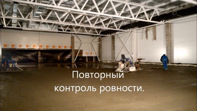 Устройство промышленного бетонного пола с упрочненным верхним слоем. смотреть онлайн