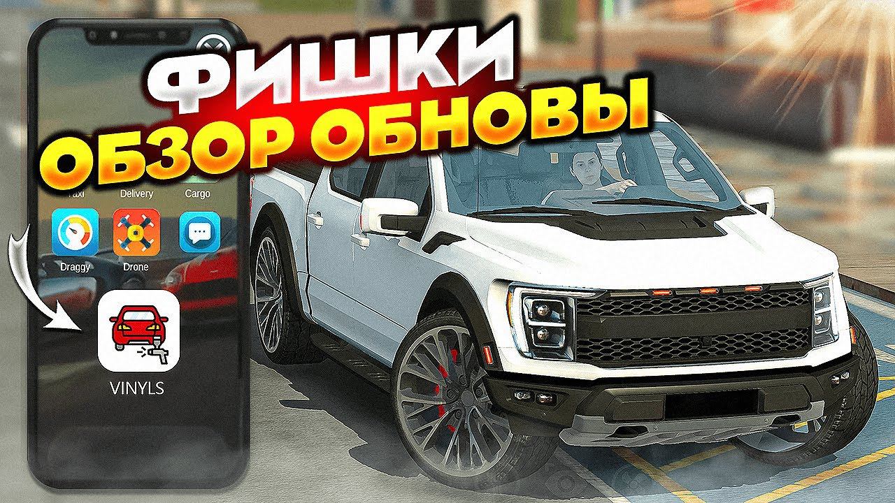 ФИШКИ НОВОЙ ОБНОВЫ | Новая Работа И КАРТА | Car parking multiplayer 4.8.10.4 Кукисс смотреть онлайн