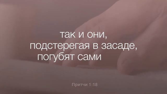 Притчи 1 глава смотреть онлайн