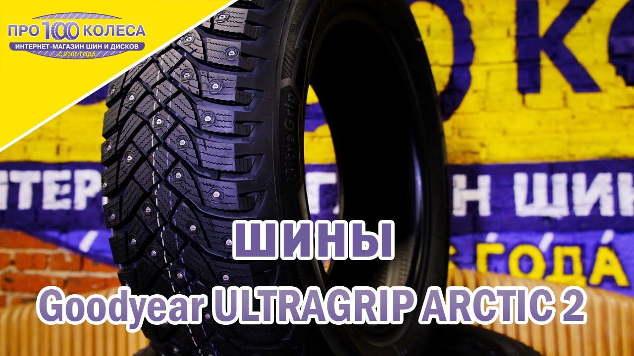 Обзор зимних шин GOOD YEAR ULTRAGRIP ARCTIC 2