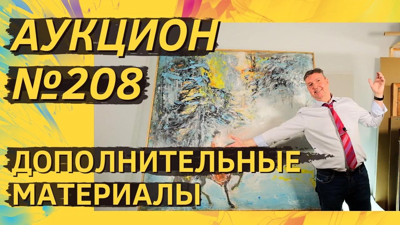 Аукцион ArtSale.info № 208. Дополнительные материалы