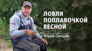 Юрий Сипцов - Весенний поплавок | Прямой эфир в Instagram