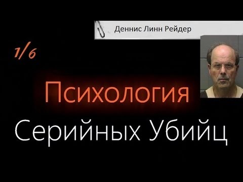 Психология Серийных Убийц — Деннис Линн Рейдер