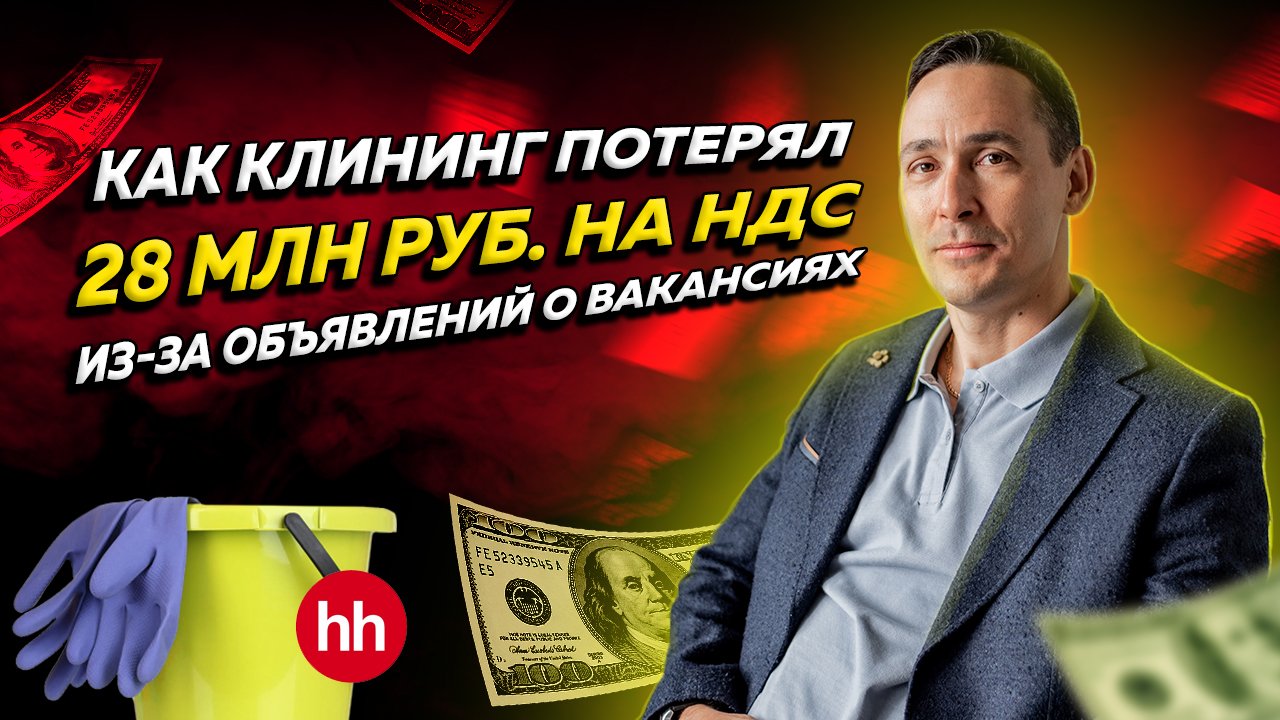 Как клининговая компания потеряла 28 млн руб. НДС из-за фирм-однодневок и объявлений о вакансиях смотреть онлайн