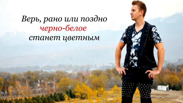 Сергей Славин - Верь, рано или поздно черно-белое станет цветным. Все зависит от тебя! смотреть онлайн