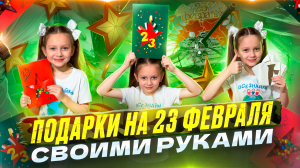 Лучшие подарки на 23 февраля своими руками ??