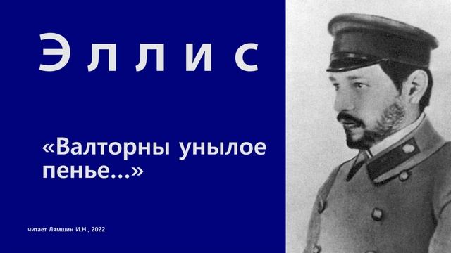 Эллис — «Валторны унылое пенье…» смотреть онлайн