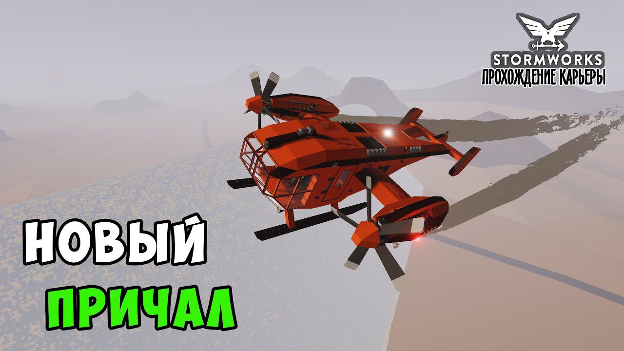#7 Stormworks - Купил НОВЫЙ ПРИЧАЛ по ДЕШЕВКЕ! смотреть онлайн