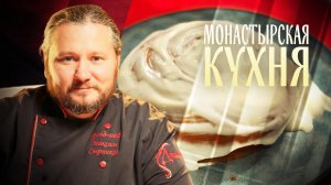 МОНАСТЫРСКАЯ КУХНЯ. ЯЙЦА В МЕШОЧЕК. МЕДОВИК