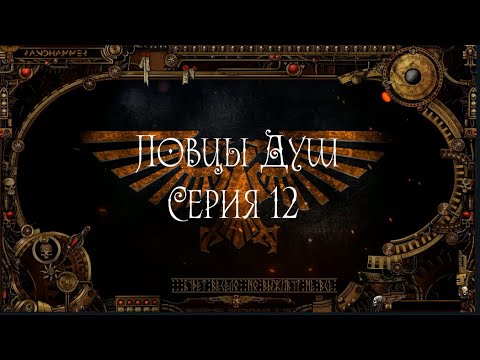 4 сезон| Dark Heresy 2 Ed | Ловцы Душ — 12 серия | смотреть онлайн