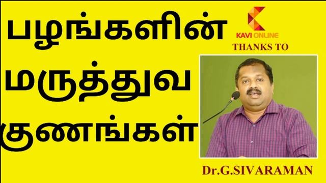 பழங்களின் மருத்துவ குணங்கள் |Dr Sivaraman |Kavi Online смотреть онлайн