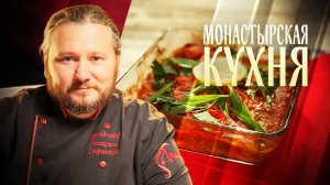 МОНАСТЫРСКАЯ КУХНЯ. РЫБНАЯ СОЛЯНКА С ПОМИДОРАМИ. РУЛЕТИКИ С МАКОМ И ОРЕХАМИ