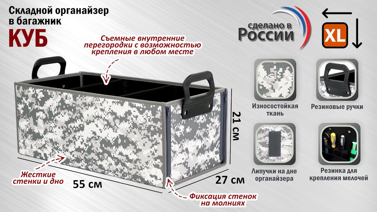 Органайзер в багажник автомобиля Куб. Р-р: XL. Цвет: серый пиксель. Промо-ролик.