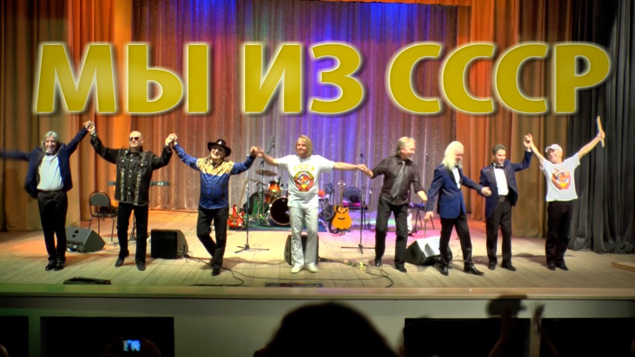 Мы из СССР. Лучшие песни советских ВИА в исполнении артистов легендарных ансамблей. Живой звук.mp4 смотреть онлайн