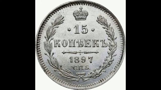 СЕРЕБРЯНЫЕ 15 КОПЕЙКИ 1897г (А. Г) ГОДА НИКОЛАЯ II ЦЕНА. смотреть онлайн