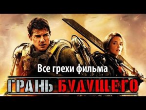 Все грехи фильма «Грань будущего»