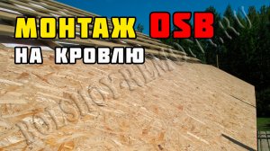 Монтаж ОСП под мягкую кровлю | Каркасный дом своими руками | Часть 20