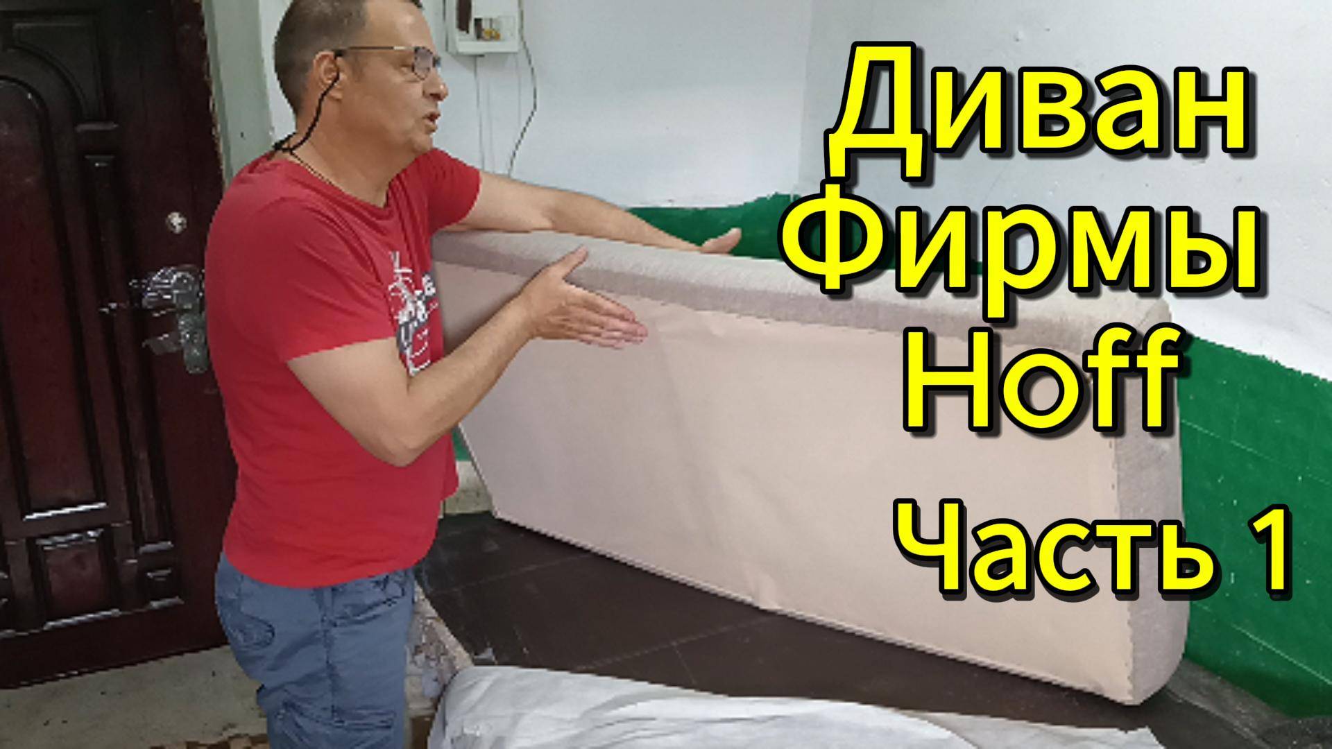 Диван hoff ремонт каркаса ! смотреть онлайн