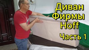 Диван hoff ремонт каркаса !