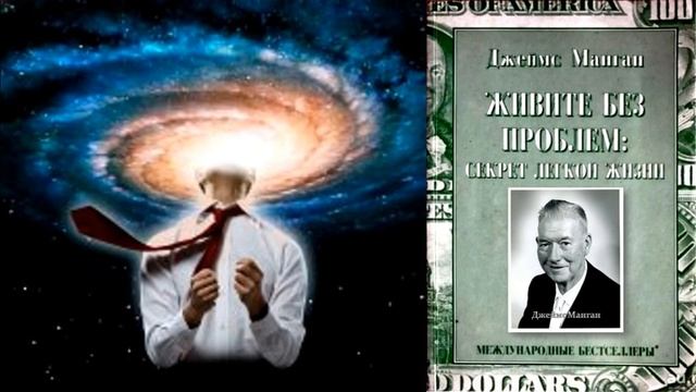 Секрет легкой жизни (Дж.Манган) - 1 часть смотреть онлайн