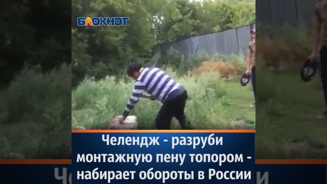 А ты сможешь разрубить монтажную пену топором? смотреть онлайн